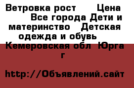 Ветровка рост 86 › Цена ­ 500 - Все города Дети и материнство » Детская одежда и обувь   . Кемеровская обл.,Юрга г.